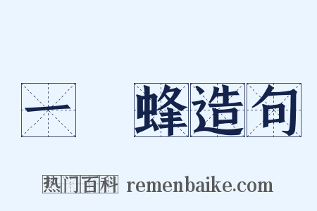 一窩蜂造句是什么意思的图片